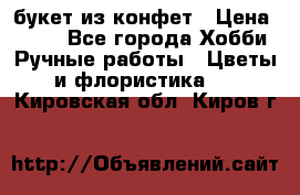 букет из конфет › Цена ­ 700 - Все города Хобби. Ручные работы » Цветы и флористика   . Кировская обл.,Киров г.